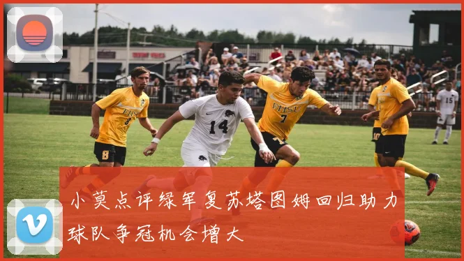 小莫点评绿军复苏塔图姆回归助力球队争冠机会增大