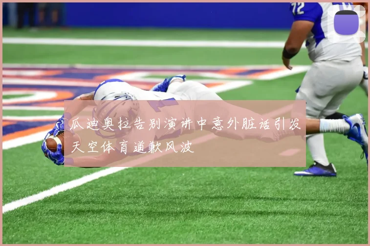 瓜迪奥拉告别演讲中意外脏话引发天空体育道歉风波