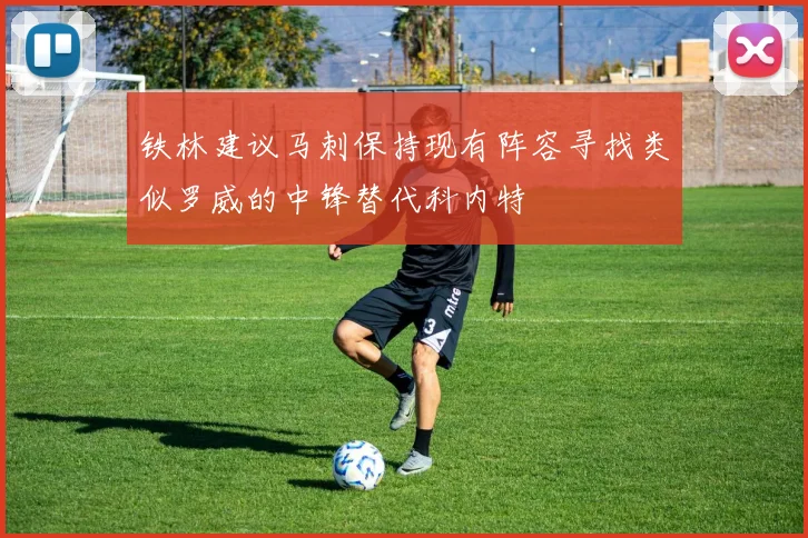 铁林建议马刺保持现有阵容寻找类似罗威的中锋替代科内特