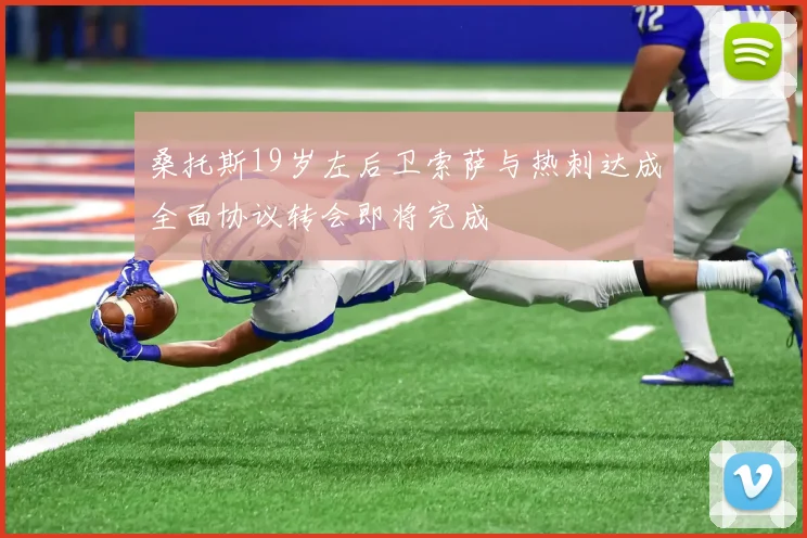桑托斯19岁左后卫索萨与热刺达成全面协议转会即将完成