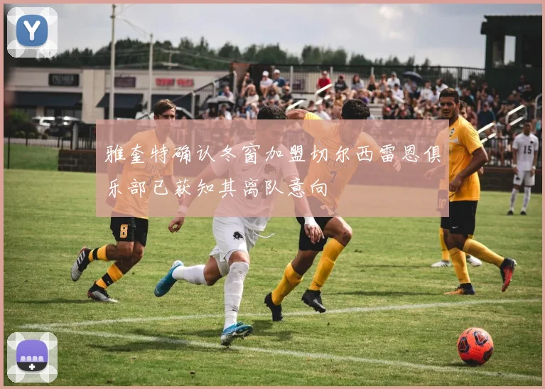 雅奎特确认冬窗加盟切尔西雷恩俱乐部已获知其离队意向